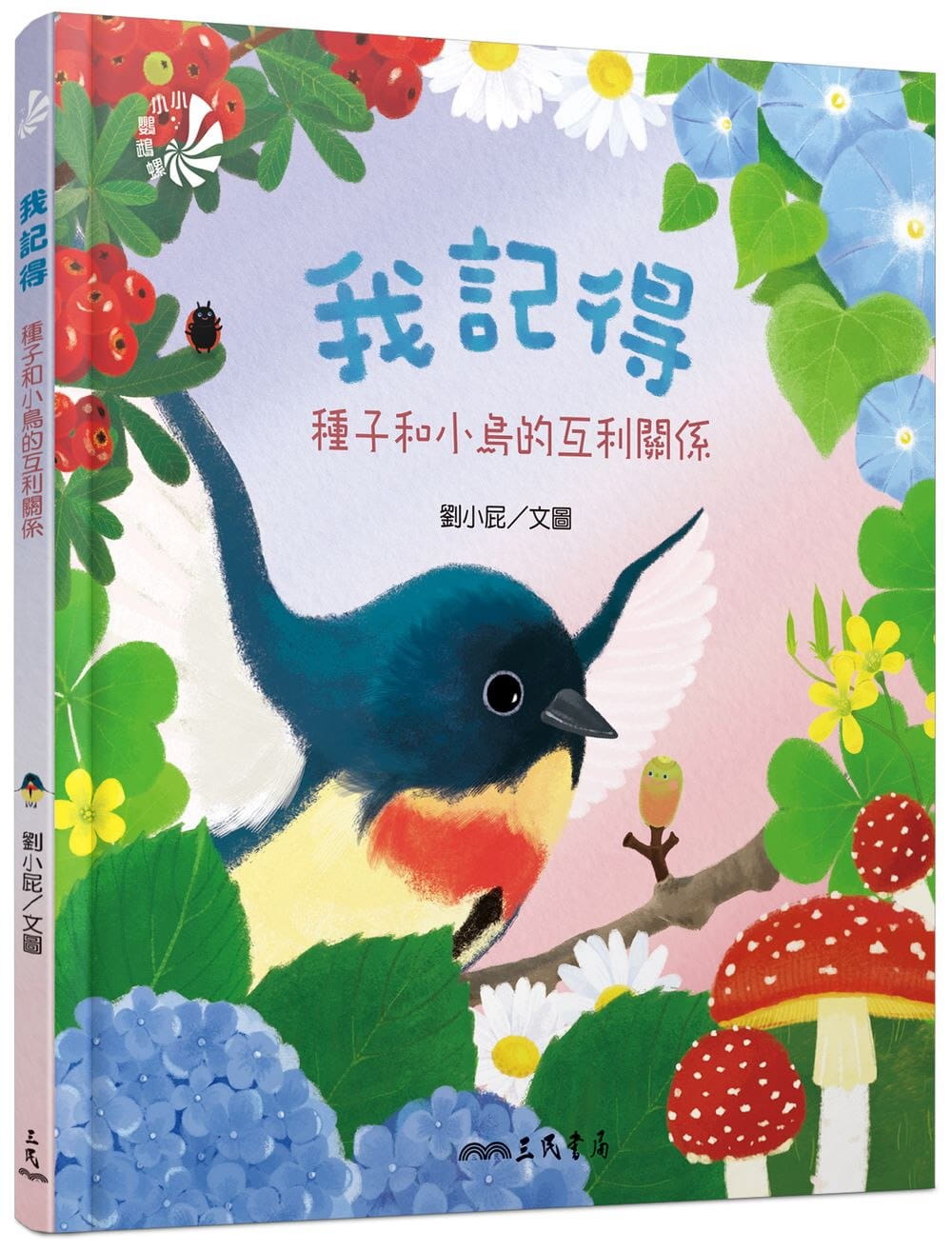 预售 刘小屁我记得：种子和小鸟的互利关系三民