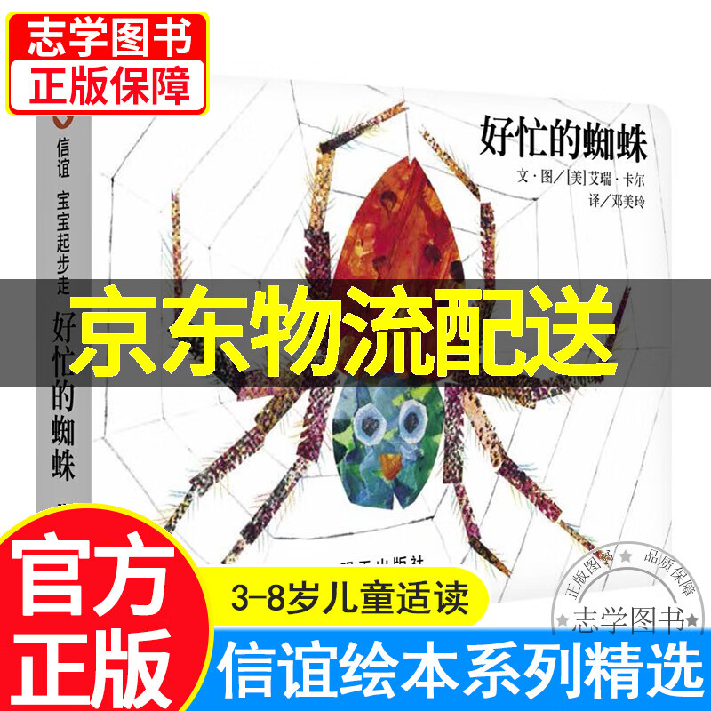 【京东配送正版】信谊绘本 宝宝起步走 好忙的蜘蛛 0-3岁婴幼儿儿童