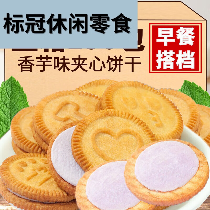 云舵香芋味夹心饼干小包装酥脆儿童早餐饼干零食办公室下午茶甜品小吃