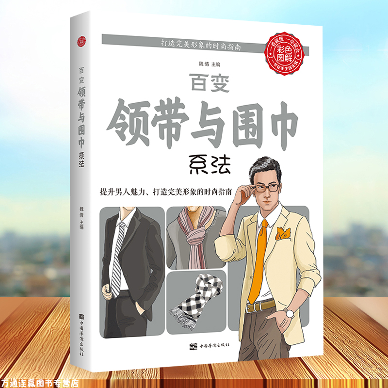 百变领带与围巾系法男人男士领带系法温莎结围巾配饰穿搭书籍爱上围巾休闲正装西装色调配饰面料四