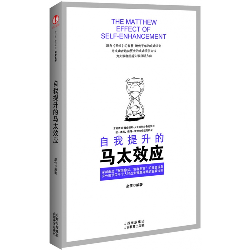 自我提升的马太效应 赵佳 个人和商业领域运用广泛的法则之一 为失败者指明方向的书籍走向成功书籍