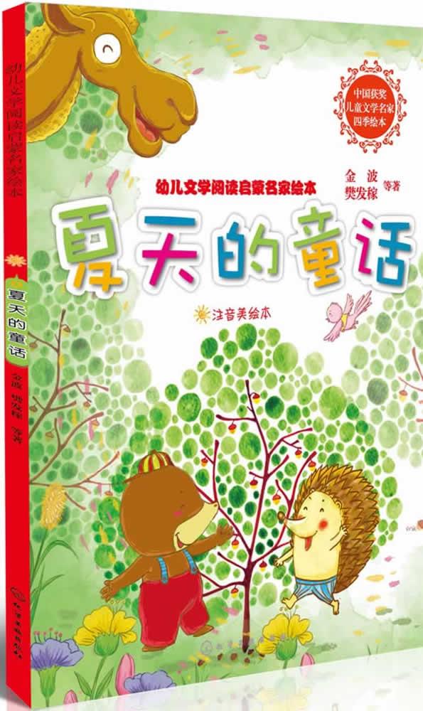 【送货上门】夏天的童话 金波 化学工业出版社 9787122193438