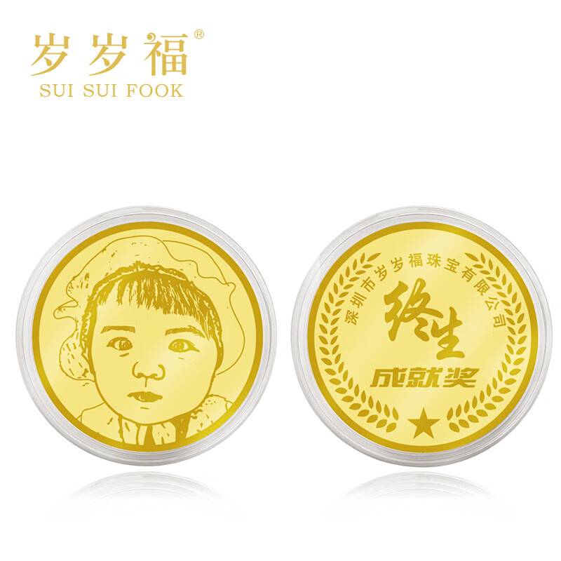 岁岁福（SUI SUI FOOK）黄金一件定制企业纪念职周年金币出生足金999圆牌手脚印刻字照片 定制金币约5克直径25mm高性价比高么？