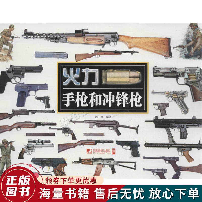 火力：手枪和冲锋枪