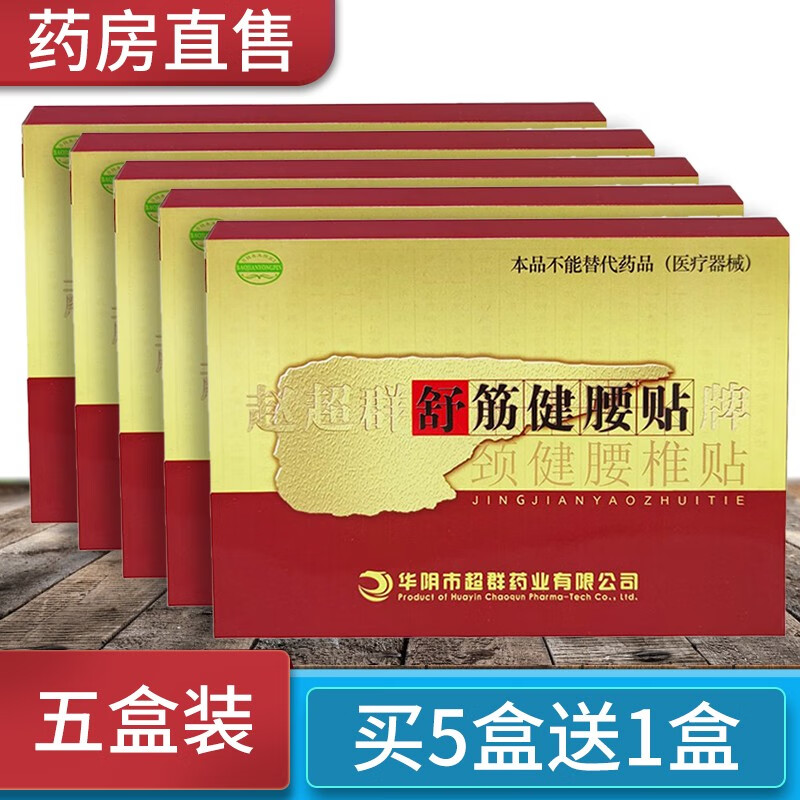赵超群舒筋健腰贴成人腰间盘突出膏贴颈健颈椎保健贴赵超群舒筋健腰贴
