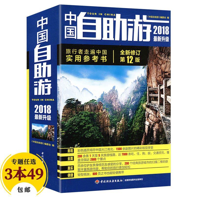 【包邮】旅游地图自助游 中国自助游（2018新升级）定价49.9
