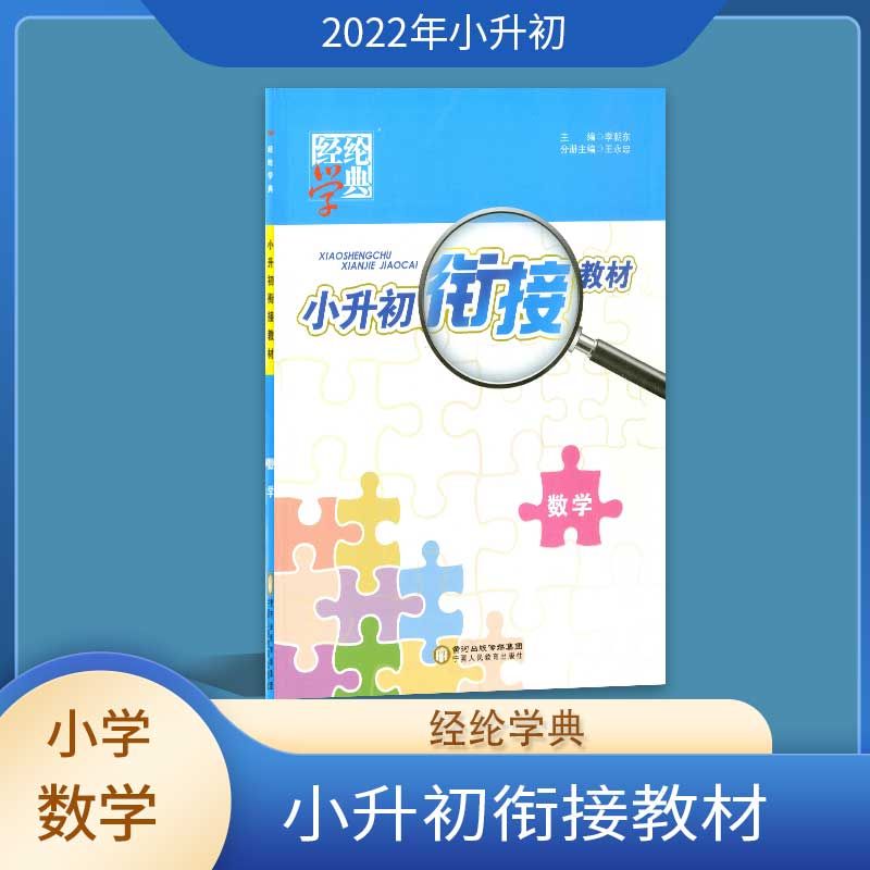 2023暑假 经纶学典 小升初衔接教材 数学 暑假作业 小升初 数学 小学升初中