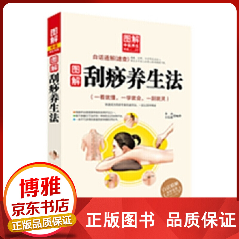 图解中医养生书系：图解刮痧养生法正版