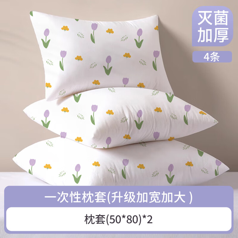 一次性枕套独立包装一次性枕套枕巾枕头无菌家用床单被罩旅行加厚 郁金香枕套4条加厚隔脏