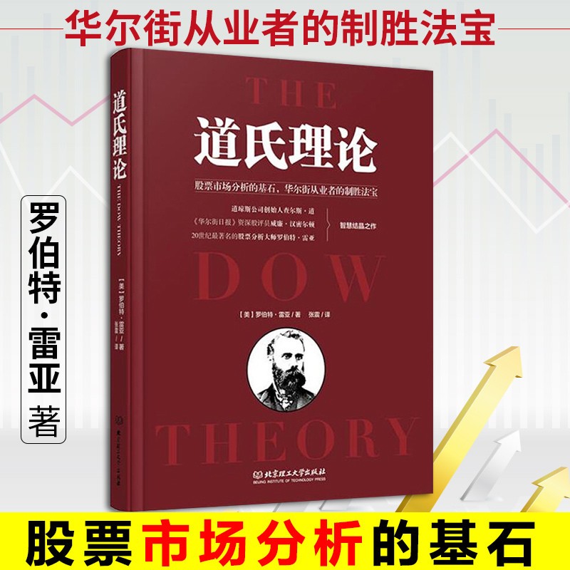 正版 道氏理论 罗伯特雷亚著 精装正版股票入门基础知识金融投资炒股书籍 炒股新手入门艾略特波浪理论