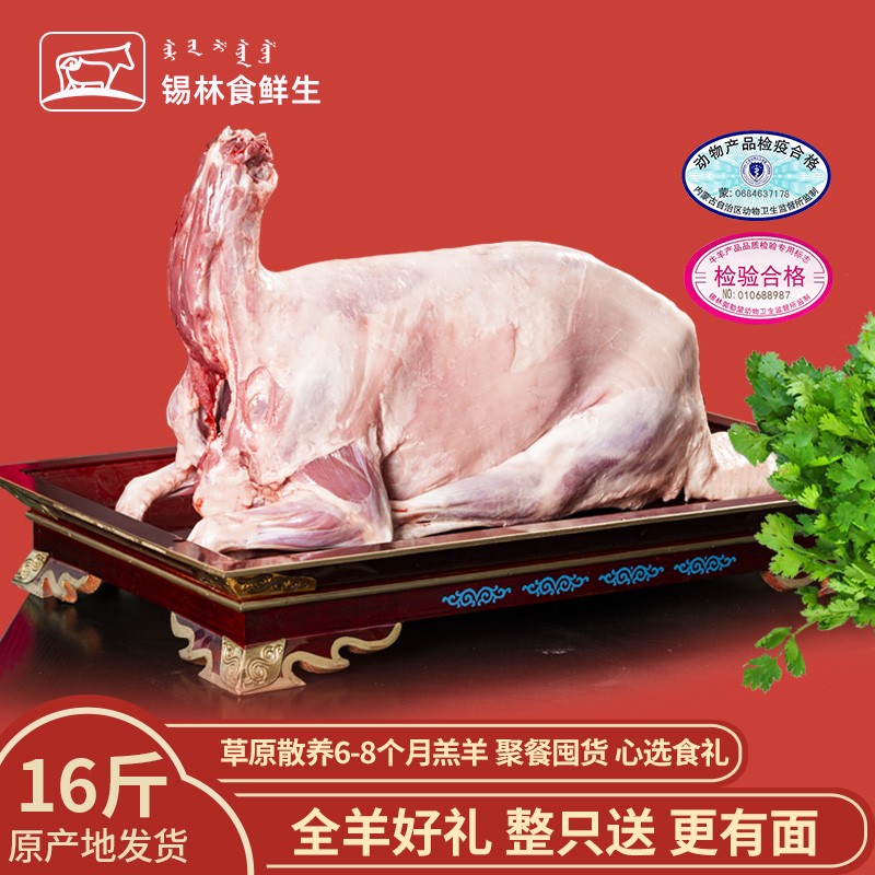 鲜生整只羊内蒙古新鲜现杀可分割羊排羊腿羊蝎子手把肉锡盟烤全羊16斤