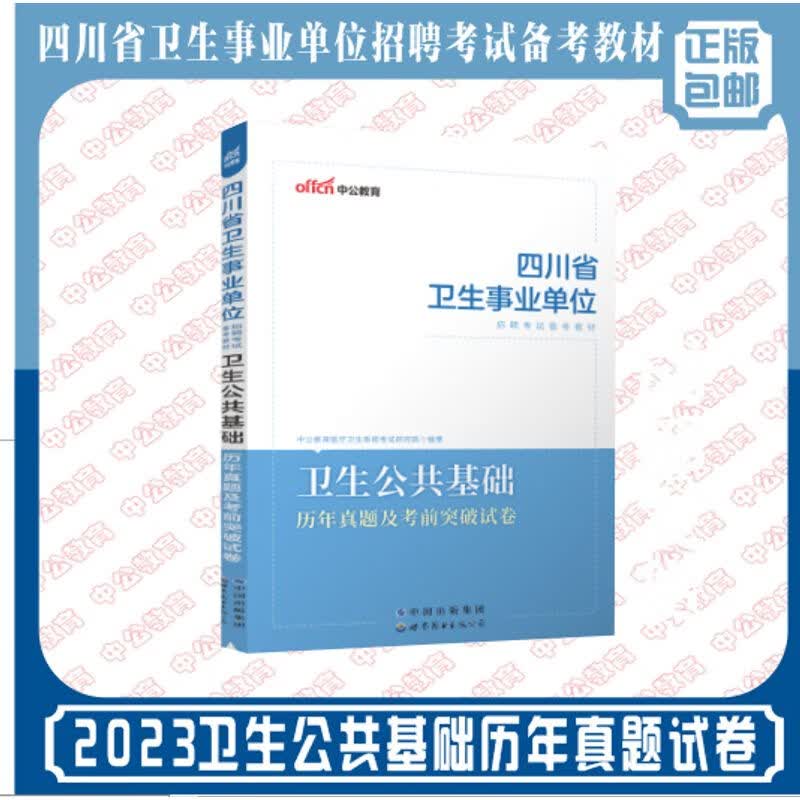 2023四川事业单位考试用书卫生公共基础真题试卷