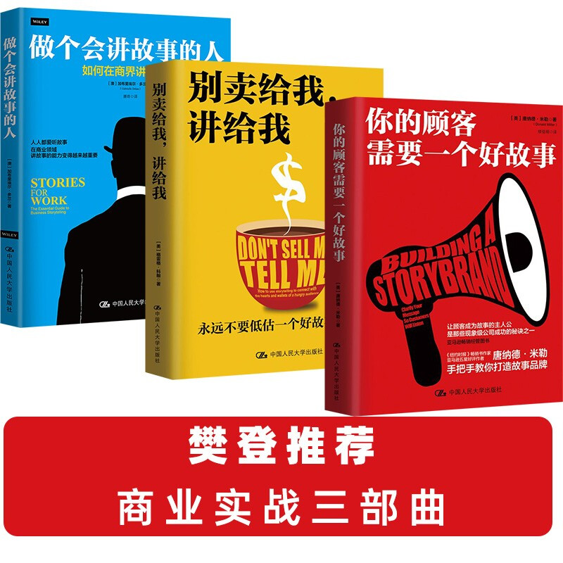 樊登推荐 商业故事三部曲 别卖给我讲给我 你的顾客需要一个好故事 做个会讲故事的人 中信书店