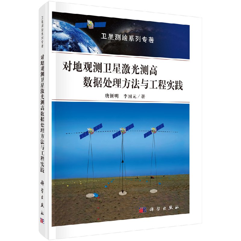 对地观测卫星激光测高数据处理方法与工程实践/唐新明，李国元