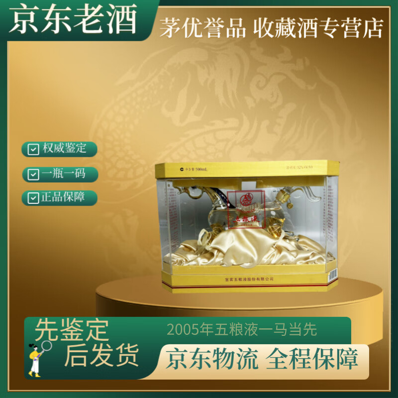 五粮液一马当先【名酒鉴真】收藏摆柜佳品 2005年 500ml 1瓶 52度