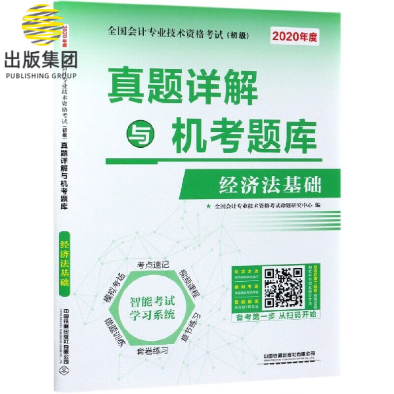 经济法基础(2020年度全国会计专业技术