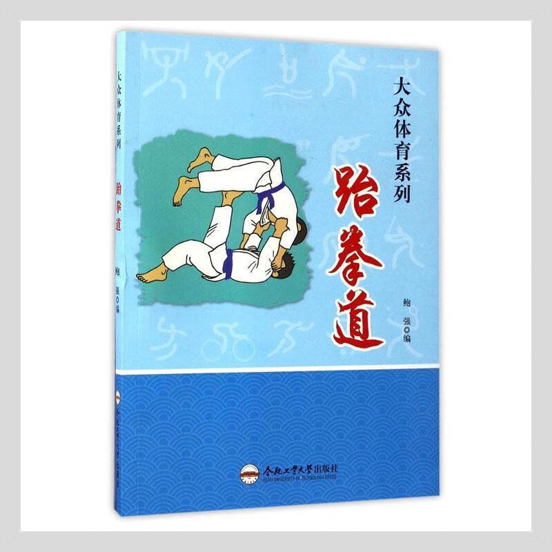 跆拳道鲍强合肥工业大学出版社9787565028809 运动/健身书籍