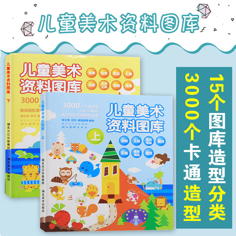 儿童美术资料图库全2册 3000个卡通造型无数个经典创意可爱简画 人物