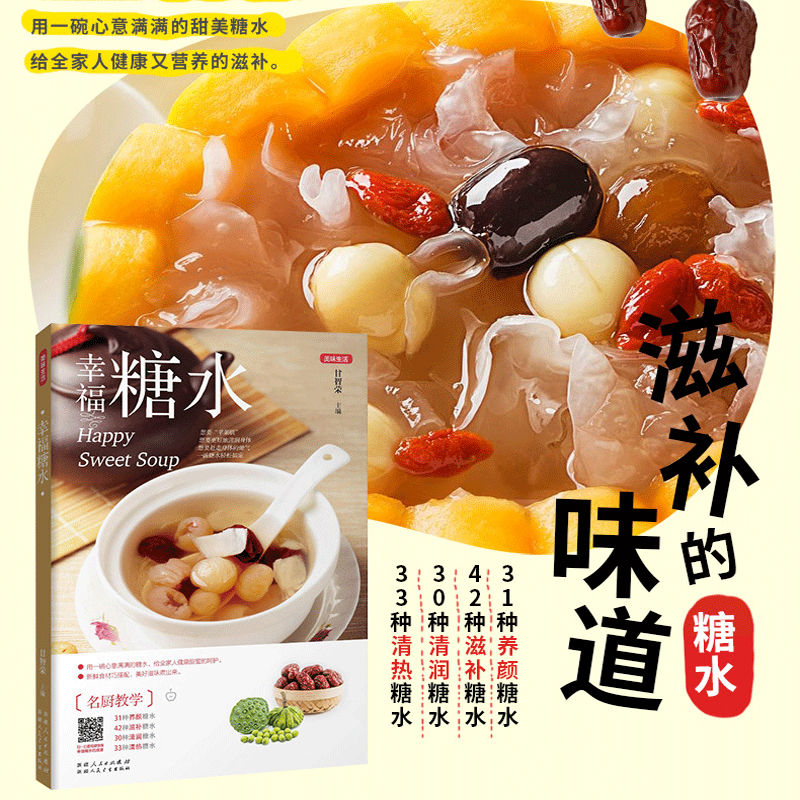 幸福糖水自制饮品食谱调制大全甜品家常食补养生煲汤养生菜谱书籍0
