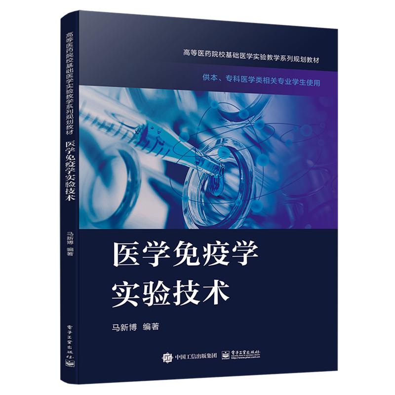 医学免疫学实验技术 马新博 书籍