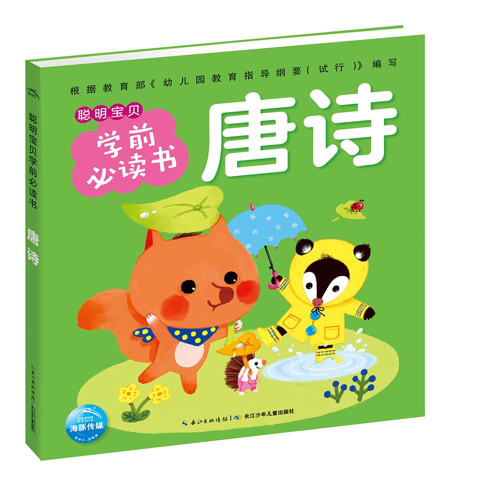 【点读版】唐诗 聪明宝贝学前书(支持小猴皮皮小鸡球球豚小蒙点读笔需另外购买)使用感如何?