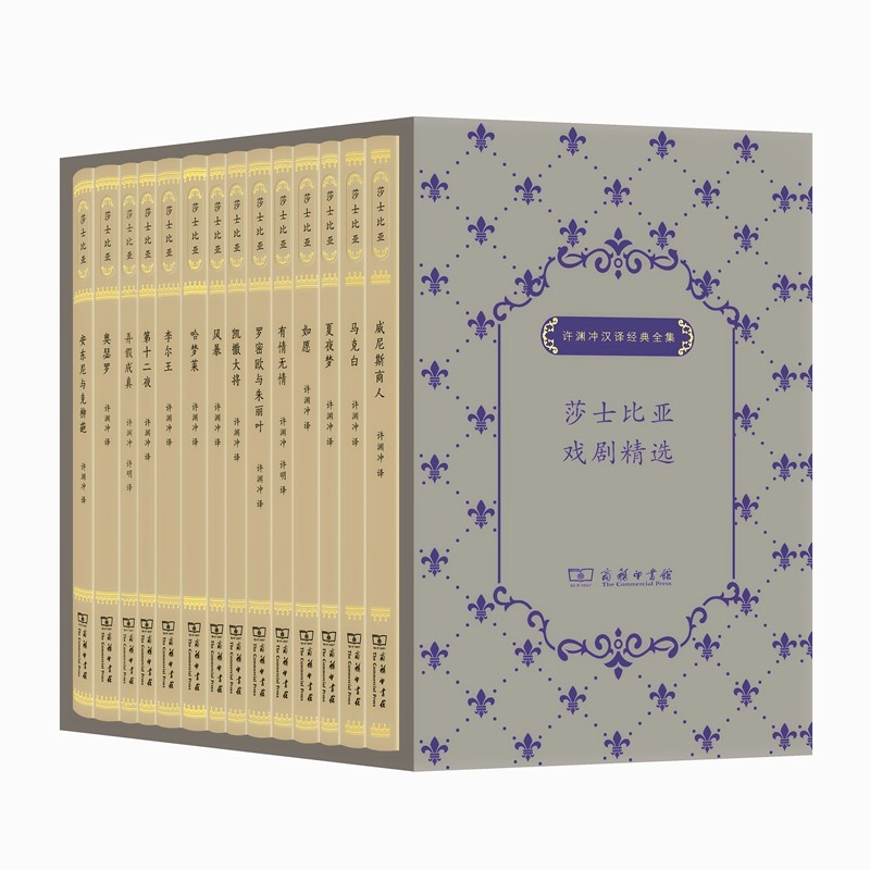 莎士比亚戏剧精选函套装 百岁许渊冲亲自修订，弄假成真初次面世，罗密欧与朱丽叶 李尔王 奥瑟罗 威尼斯商人等共14种