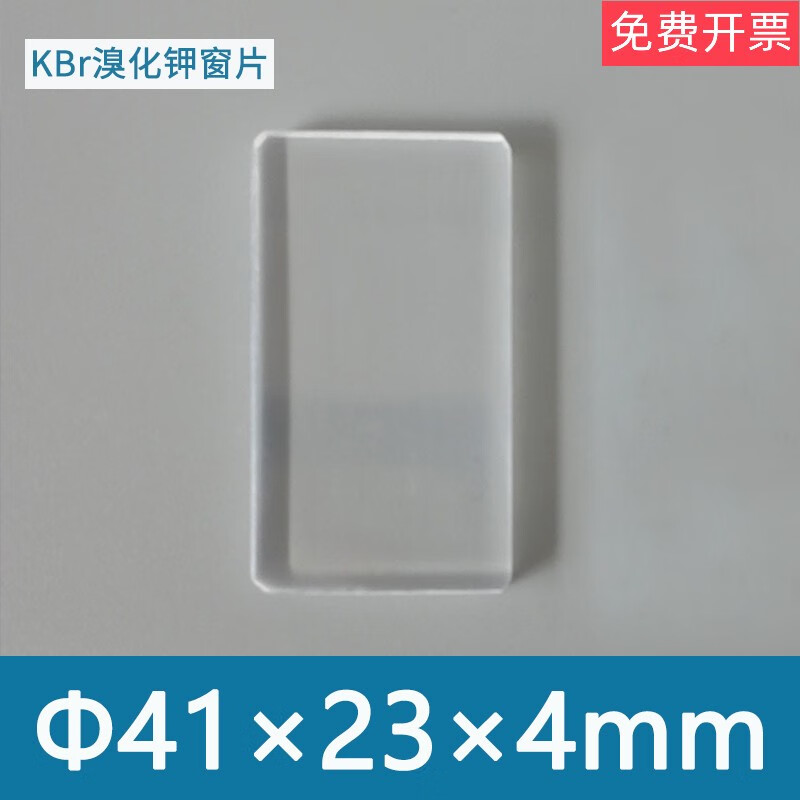 溴化钾窗片41x23x4mm方形进口固定液体池使用样品定量检测傅里叶 41