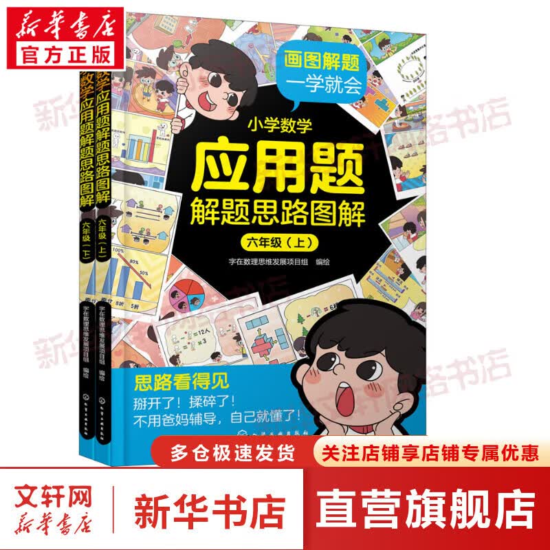 小学数学应用题解题思路图解 6年级(全2册) 图书