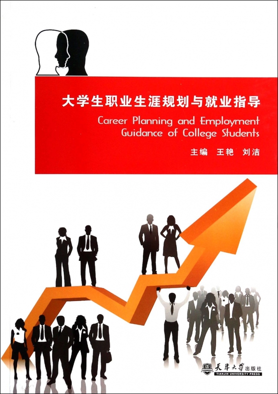 大学生职业生涯规划与就业指导