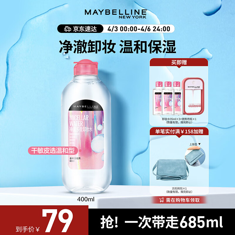 美宝莲净澈多效卸妆水685ml 敏感皮干皮 (400ml+95ml*3) 深层清洁