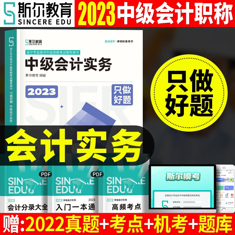 斯尔教育中级会计2023教材中级会计实务财务管理经济法打好基础只做好题88记刷题刘忠讲义题库5+3真题模拟中级会计师职称 【只做好题】会计实务