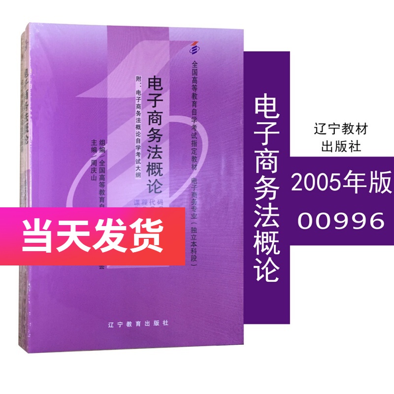自考教材 00996 0996 电子商务