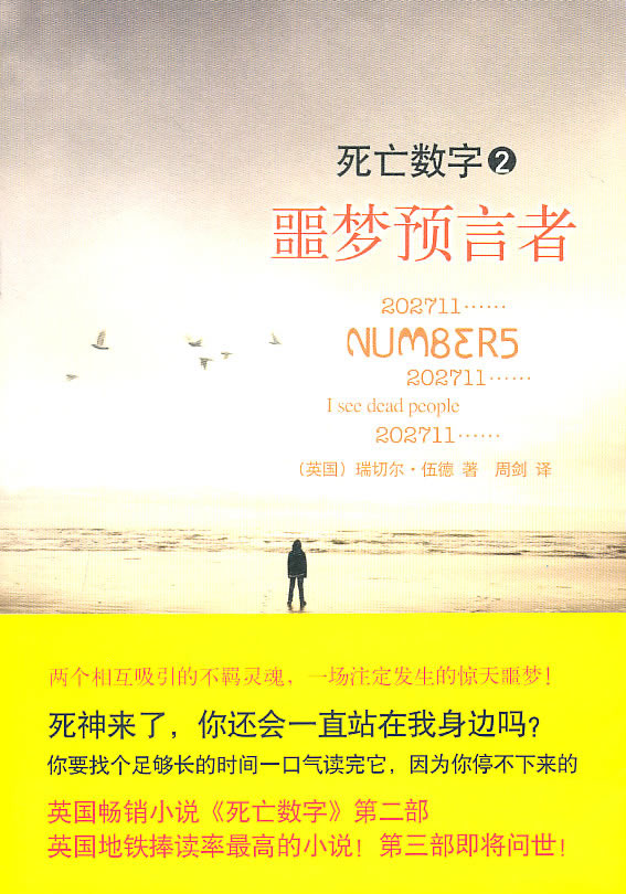 死亡数字2:噩梦预言者【稀缺图书,放心购买】