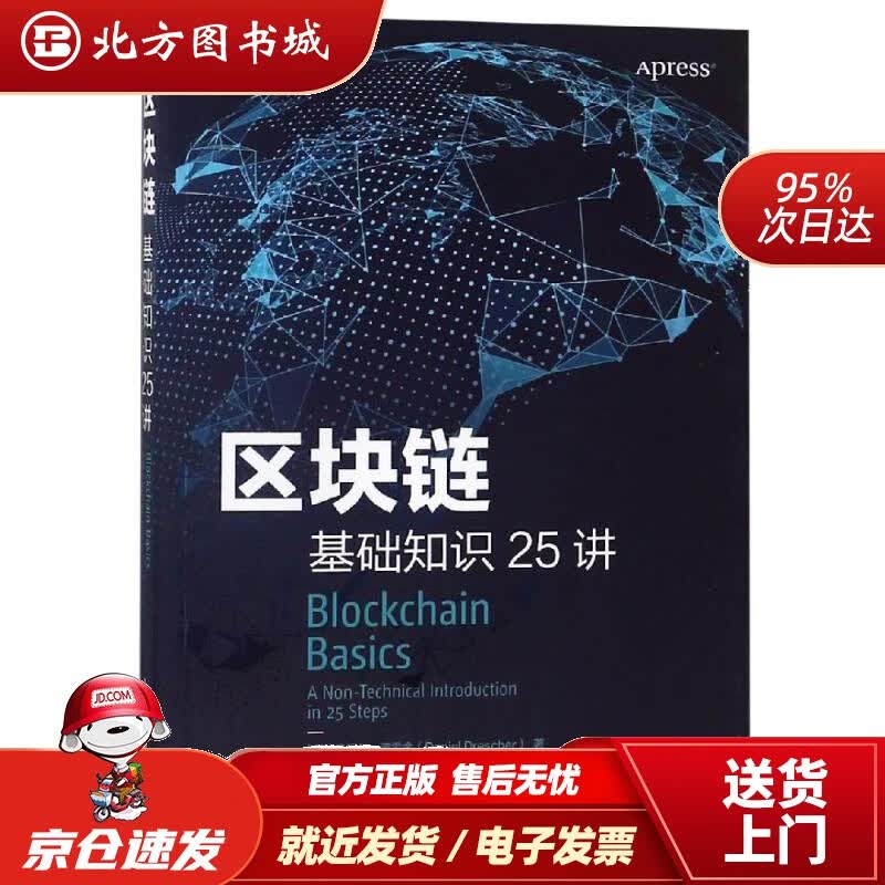 【正版现货】区块链基础知识25讲[英]丹尼尔·德雷舍DanielDrescher人民邮电出版社 北方图书城
