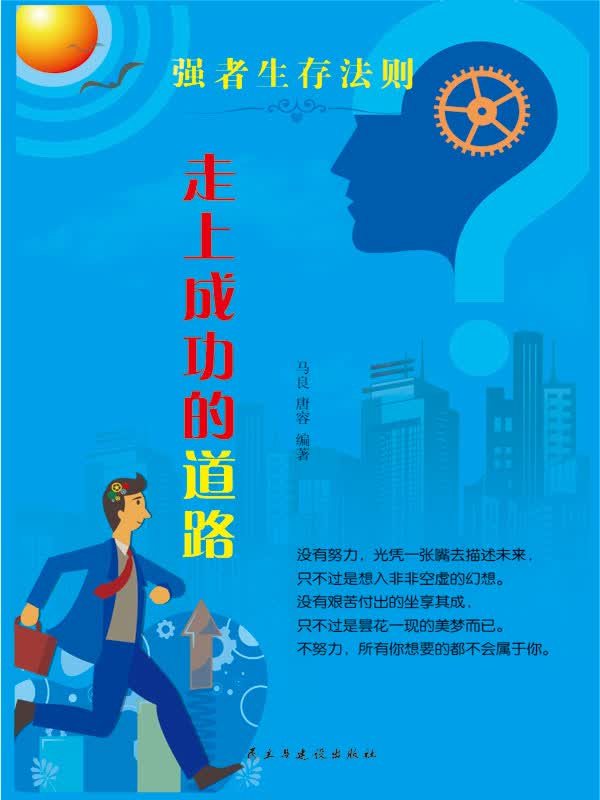强者生存法则:走上成功的道路(推荐pc阅读)
