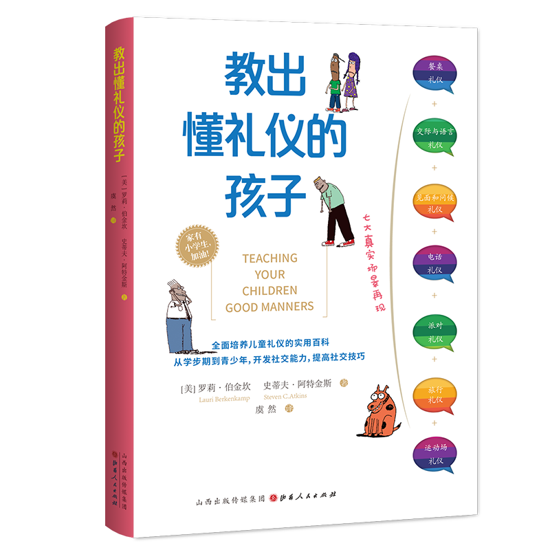 教出懂礼仪的孩子（全面培养儿童礼仪的实用百科）