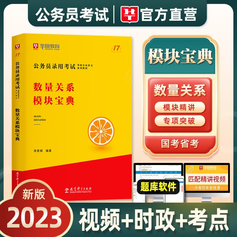 华图模块宝典2024年国家公务员考试用书国考省考名家讲义系列教材数量关系模块宝典河北安徽广东四川浙江江苏 2023年新版【数量关系】模块宝典