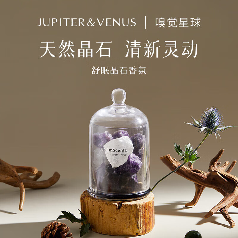 Jupiter & Venus舒眠香薰晶石礼盒室内无火香氛精油扩香石结婚伴手礼生日礼物宁神高性价比高么？