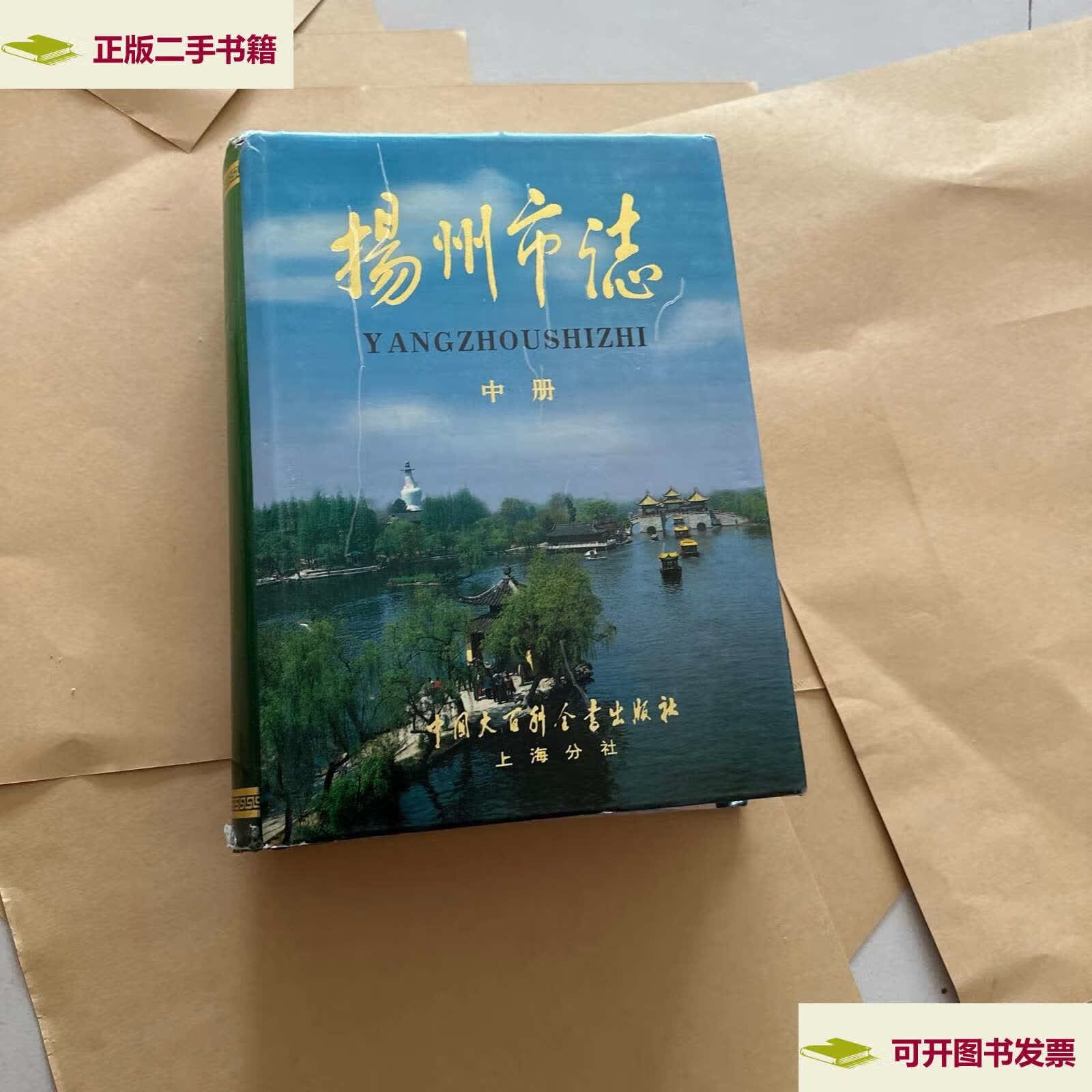 【二手9成新】扬州市志 中下册 /不详 中国大百科全书