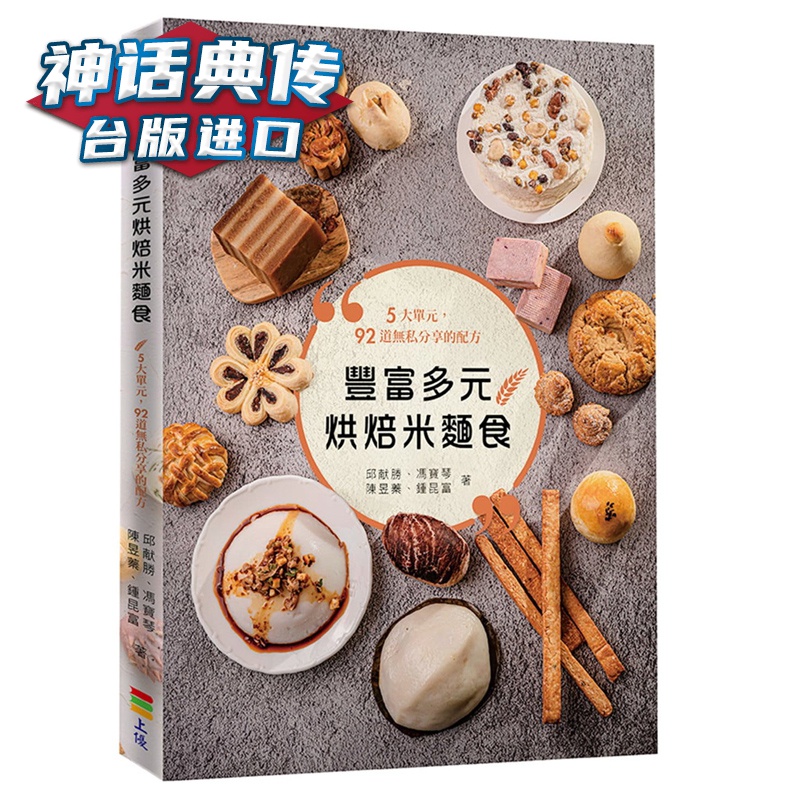 丰富多元烘焙米面食 邱献胜 上优文化 台正版 原版 繁体中文版进口书【神话典传图书专营店】