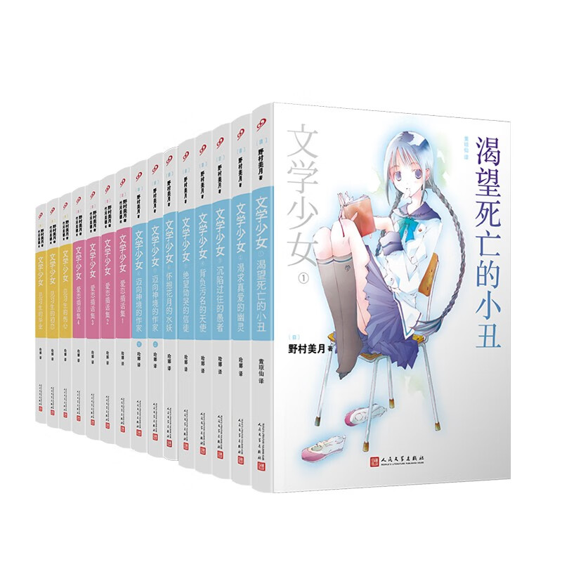 野村美月文学少女（共15册）（一部不依靠跨媒体合作夸大影响力的轻小说作品，日亚对该系列都给予高分