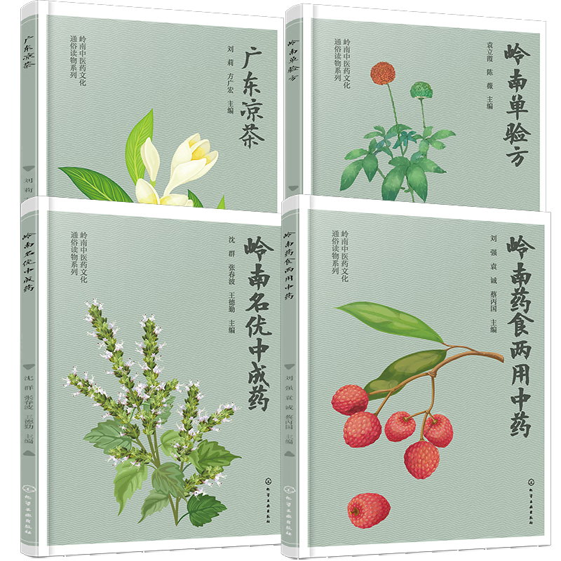 岭南中医药文化（套装4册）