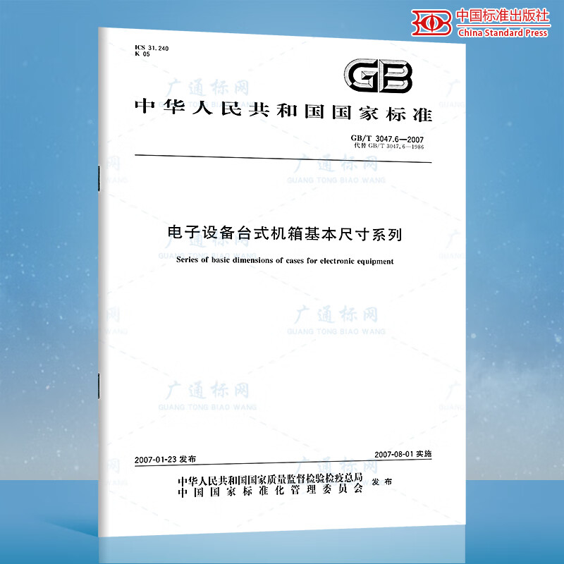 GB/T 3047.6-2007 电子设备台式机箱基本尺寸系列