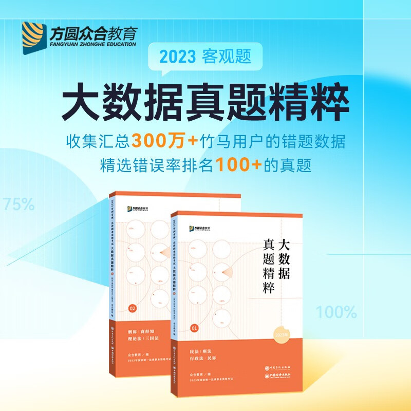 众合法考2023背诵卷 众合专题讲座143模拟题 国家法律职业资格考试民法孟献贵刑法柏浪涛戴鹏民诉法李佳行政法等 大数据真题精粹（全2册）
