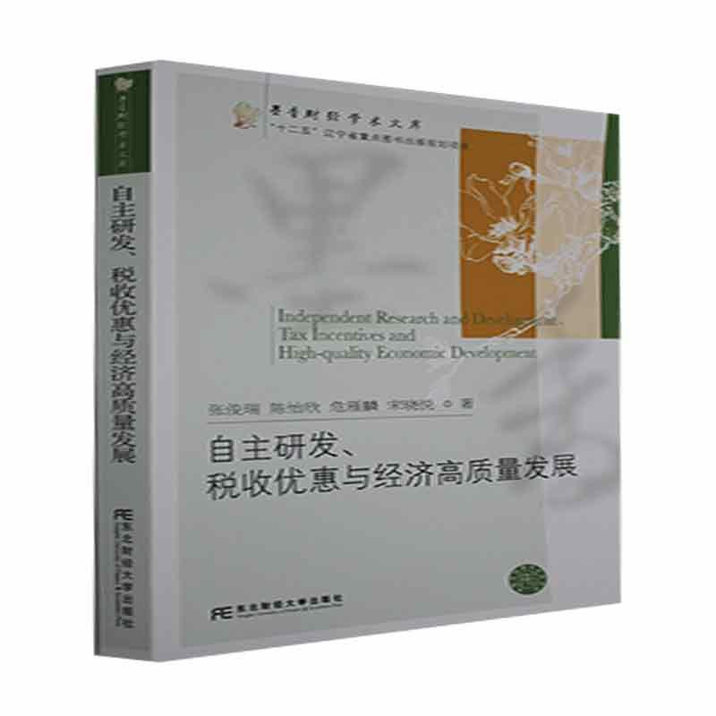 自主研发,税收优惠与经济高质量发展张俊瑞等东北财经大学出版社
