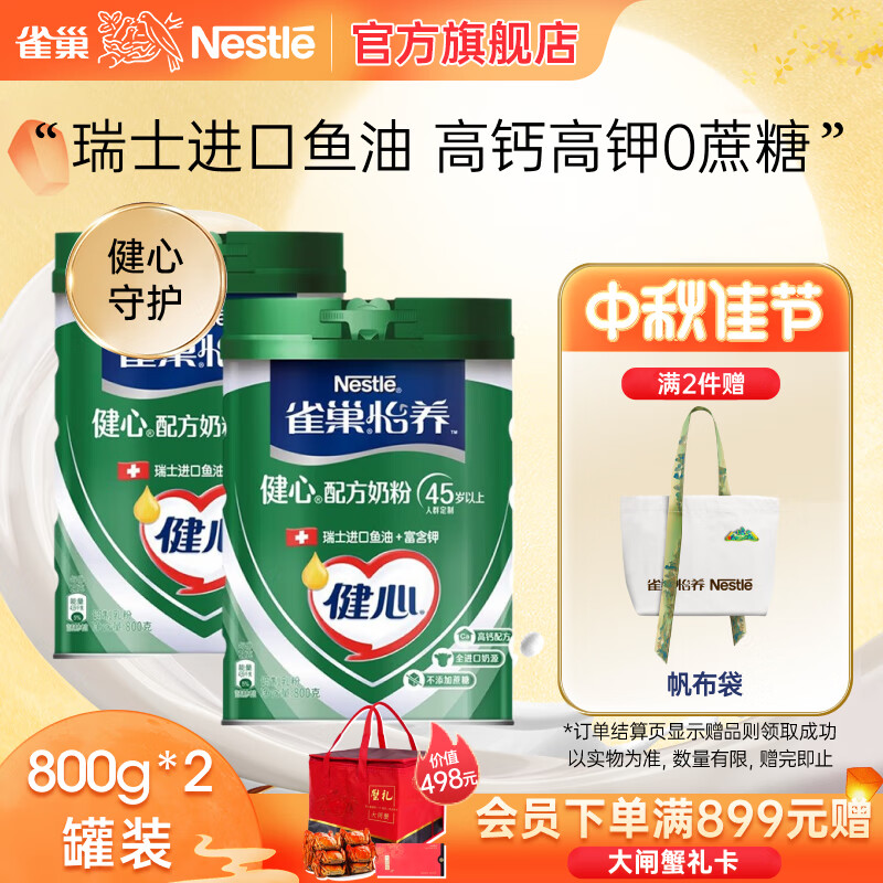 雀巢（Nestle） 奶粉成人全家中老年高钙奶粉送礼送长辈 中秋送礼 健心鱼油800g*2罐怎么样,好用不?