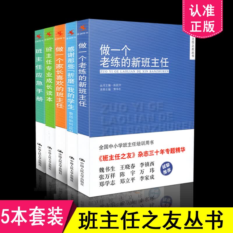 【正版】班主任之友丛书（套装共5册）做一个老练的新班主任+感谢那些折磨我的学生+班主任应急手册+班主
