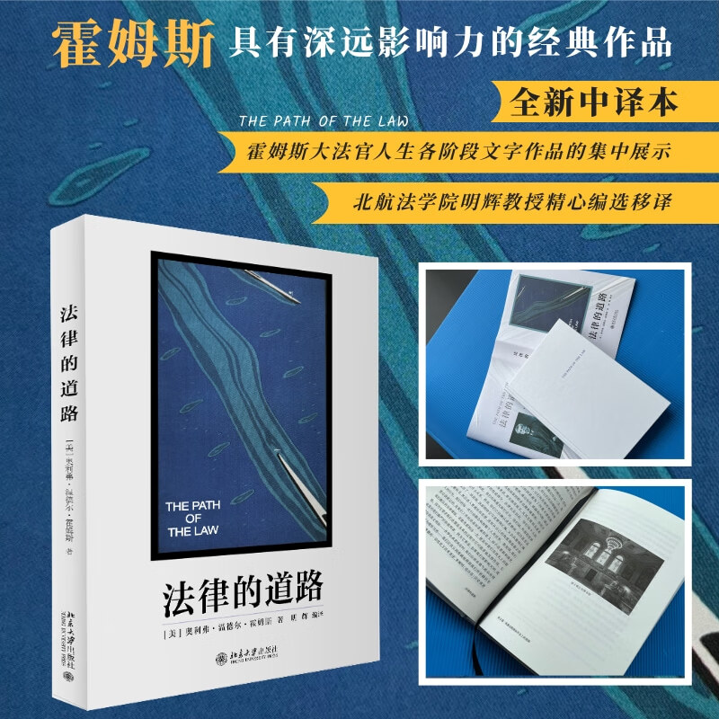 法律的道路 霍姆斯大法官经典名篇《法律的道路》全新中译本