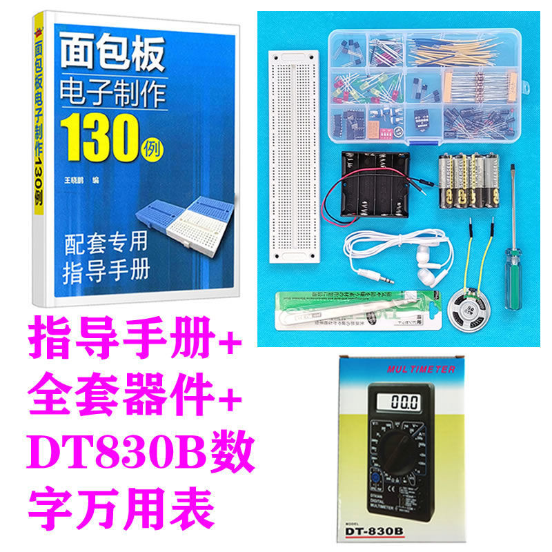 面包板电子套装 入门级面包板电子制作68例全套动手实践实验器材作者