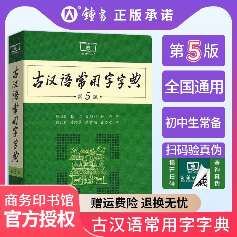 新版 古汉语常用字字典 第5版  文言文古汉语古代汉语词典 中学生古汉语工具书 古汉语常用字字典第5版怎么看?